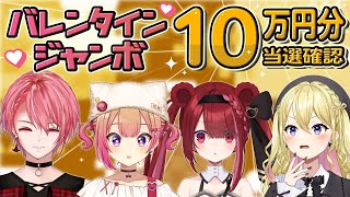 【 高額当選 】10万円分⁉1等2億円の「バレンタインジャンボ宝くじ」生配信で当選確認！！【 星めぐり学園 ／ Vtuber 】