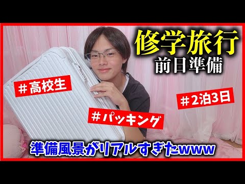 【高校生】2泊3日の修学旅行パッキング🧳→準備がリアルすぎたwww