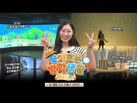 전차부터 발전소 VR까지! 전기의 모든 것⚡ l 슬기로운 방학생활 EP. 4