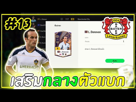 สายฟรีXเลเวอร์คูเซ่น|เสริมกล