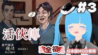 【 活俠傳 】#3 ☁ 不細工な雑魚でも運が良ければハッピーエンド？！❆【 空雪ルミア/VTuber 】