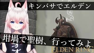 #4 坩堝コスで聖樹に行くー【ELDENRING】【Vtuber】