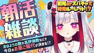 【縦型雑談】作業＆朝活！おはようでお昼ごはん代決めるよ～！初見さん大歓迎💜【高可動域Vtuber/極彩夜うい】