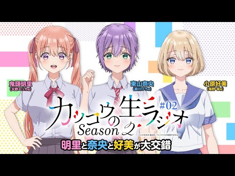 【カッコウの許嫁】カッコウのラジオSeason2|2羽目 明里と奈央と好美が大交錯