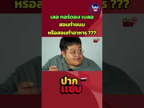 เลอกอร์ดองเบลอสอนทำขนมไม่ใช่เห