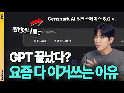 "아직도 GPT 쓰세요?" 활용도 미친 젠스파크를 지금 안 쓰면 후회하는 이유 | 세컨드브레인 노트