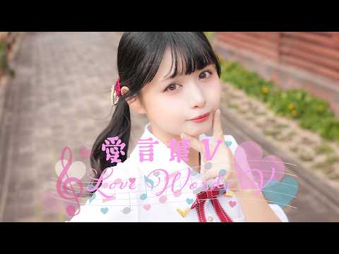 【足太ぺんた】愛言葉V 踊ってみた【オリジナル振付】