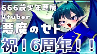 【 6周年記念配信!!】人間ども！悪魔のセトだぞ💜◆666歳少年悪魔Vtuberセト  #セトくん観たよ