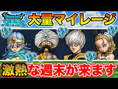 【ドラクエウォーク】激熱な週末が来ます!! 月跨ぎなのでマイレージ管理注意です!!【DQW】