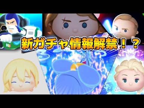 【ツムツム】衝撃の第６回新ガチャ情報解禁待ち！！！サプライズピック？セレボ来るか？