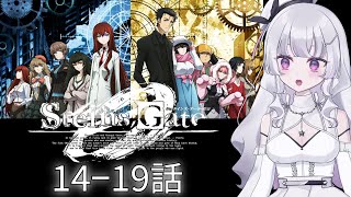 【同時視聴 初見】『シュタインズ・ゲート 0』14〜19話（STEINS;GATE 0）【れなてぃー/VTuber】