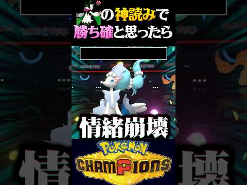 【特大発狂】マスカーニャで神読みを決めて勝ち確と思ったらとんでもない展開になったww【ポケモンチャンピオンズ】【ポケチャン】【うさごん】
