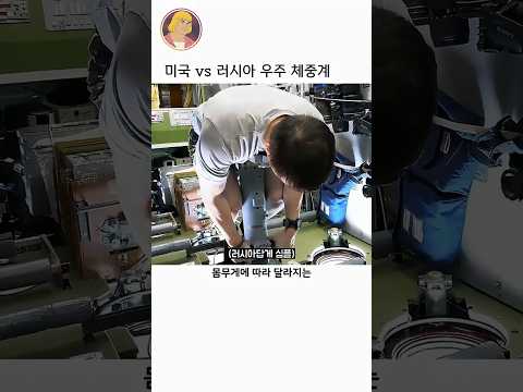 미국과 <strong>러시아의</strong> 우주 체중계