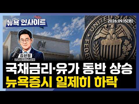 국채금리·유가 동반 상승, 뉴욕증시 일제히 하락ㅣ 뉴욕인사이트_김선형 ㅣ260915