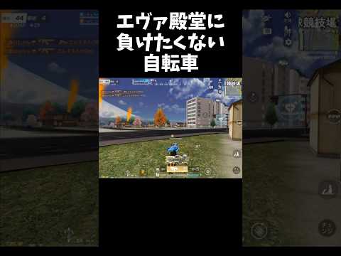 エヴァ殿堂車を自転車で追い詰めるｗｗ【#荒野行動】#shorts #荒野組 #Knives Out #荒野再会祭 #荒野行動純金配布