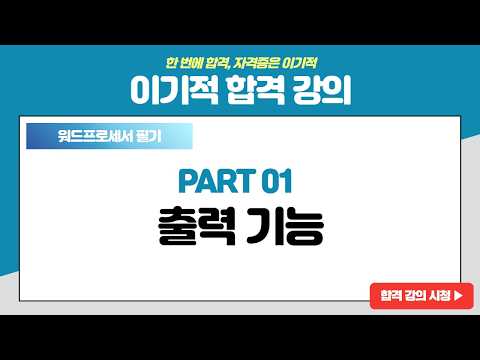 [워드프로세서 필기 기본서] [PART 01] <strong>출력</strong> 기능