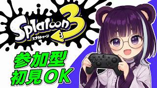【参加型】初見さん歓迎！まったりプラベ【スプラトゥーン3】｜視聴者参加型 Vtuber