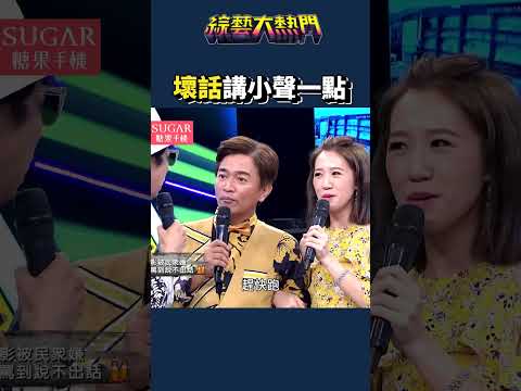 誰敢對曹西平壞嘴巴？！｜綜藝大熱門 #shorts #曹西平