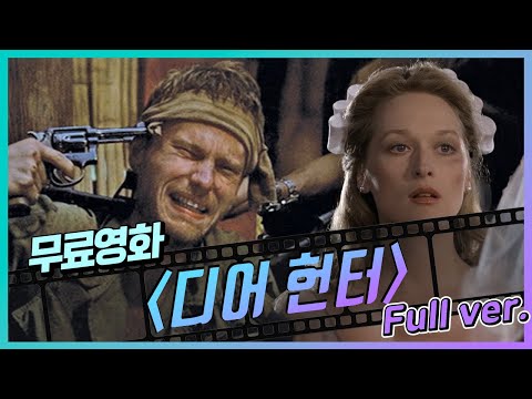 [무료영화] 디어헌터 (1978) / 로버트 드 니로의 인생연기! 죽기 전 꼭 봐야 할 필독 전쟁영화!