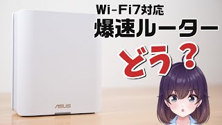 【実機レビュー】スタイリッシュな10G Wi-Fi7ルーター使ってみた（ASUS RT-BE18000）