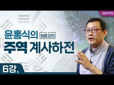 윤홍식의 주역 강의 - 계사하전(繫辭下傳) 6강
