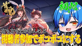 【 参加型雀魂 】5億年ぶりに起動。もし来なかったら段位戦やってみる。【 二季春夏 】