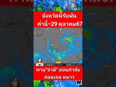 ด่วน❗️จังหวัดต่อไปนี้รับฝนค่ำน