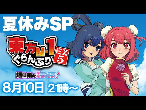 【夏休みSP】『東方M-1ぐらんぷりEX5 爆仙娘々単独ライブ!』2025年08月10日21時から