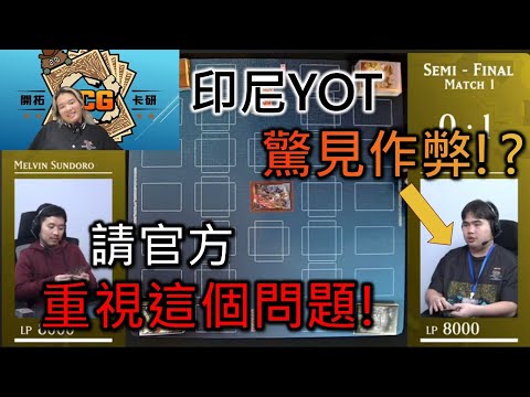 [RJay OCG] 各國高手雲集的印尼YOT上竟然出現作弊!? 作弊選手居然是今年的代表之一!? 請官方一定要重視這個問題!