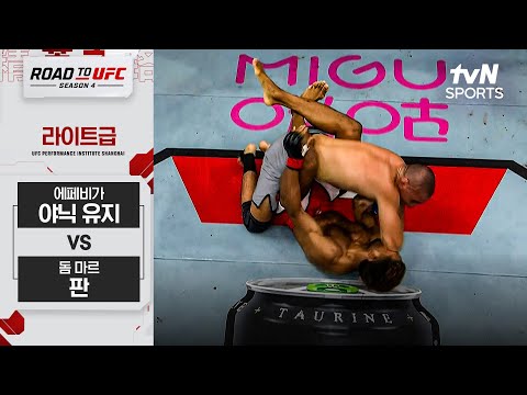 [ROAD TO UFC 시즌4] 에페비가 야닉 유지 vs 돔 마르 판
