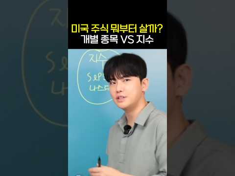 <strong>미국</strong> 주식 뭐부터 살까? 개별종목 VS <strong>지수</strong>