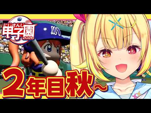 【 #にじ甲2026】2年目秋~！流星ミルキーウェイ学園いくぞおおおおおおおおおお🌠【星川サラ/にじさんじ】