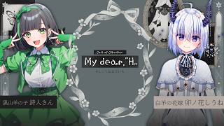 🎲クトゥルフ神話TRPG | 「My dear,"H"」 #しじうねまでいち