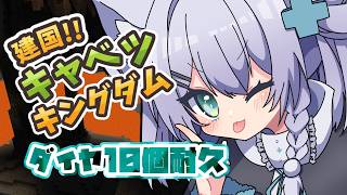 【Minecraft】ダイヤ10個見つけたい！！【ミーゼア/Vtuber】キャベツキングダム