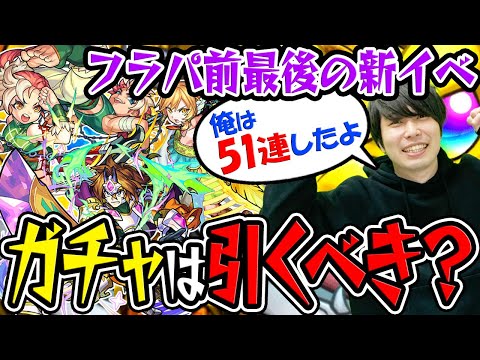 【モンスト】レイデル・ガリーナ・ルー狙いでガチャ！フラパ直前の新イベ〝勇者レイデルの伝説〟は引くべきか考察！