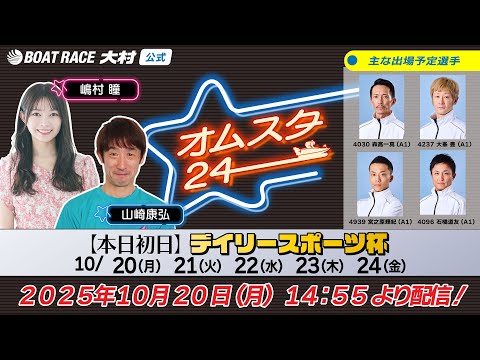 2025.10.20　オムスタ24　【本日初日】デイリースポーツ杯