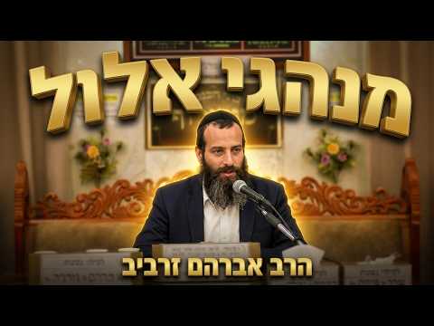 הרב אברהם זרביב  •  מנהגי חודש אלול