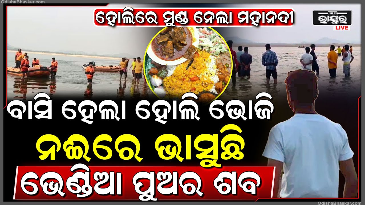 ହୋଲିରେ ନଦୀକୁ ଗାଧେଇବାକୁ ଆସି ବୁଡିଗଲା ଭେଣ୍ଡିଆ ପୁଅ, ଗୋଟିଏ ଦିନ ପରେ ଘାଟରେ ଭାସିଲା ଶବ ...