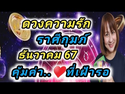 ดวงความรักราศีกุมภ์ธันวาคม2