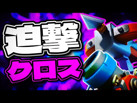 【クラロワ】迫撃クロスが世界一嫌われるデッキ