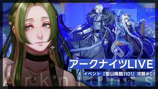 【 アークナイツ 】SIDE STORY『聖山降臨1101』 #03  【 葉摘煎茶 ┊ vtuber 】