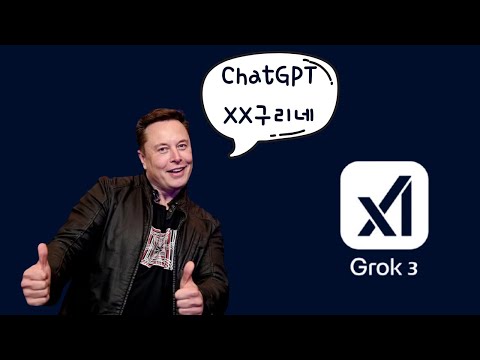 쌍욕하는 GPT 형님이 있다? Grok3