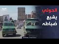 نشرة إخبارية | مليشيا الحوثي تشيع عشرات القتلى.. وأميركا تحذر أوروبا