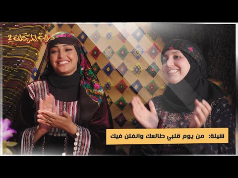 شيلة من يوم قلبي طالعك وانفتن فيك دروب المرجلة2