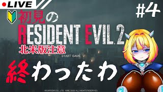 【レジデントイービル2】#4 おわったかもしれん【RESIDENT EVIL2】【Vtuber/紗衣場しま乃】