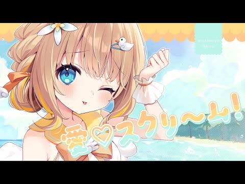 愛♡スクリ～ム！(covered by 綿宮あひる)