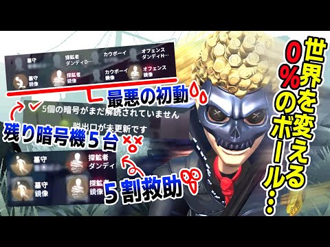 絶望的な初動と5割救助からでも勝てるんです 【identityV/第五人格】