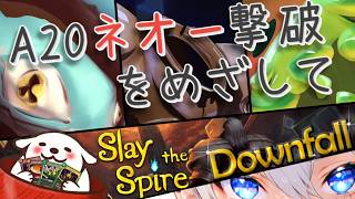 【スレスパ】Downfall最高難易度でネオー撃破を目指して塔を下り続ける🔪🐋🪓【催眠音声制作者ぬぬはら / Slay the Spire 