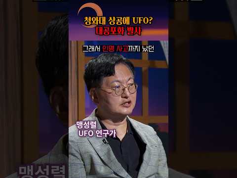 청와대 상공에 나타난 <strong>UFO</strong>, 대공포화 발사까지? #shorts