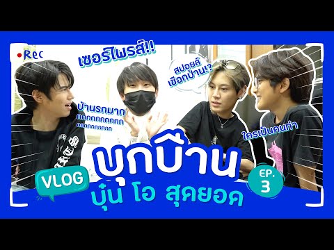 [Vlog]เซอร์ไพรส์บุกบ้านบุ๋นโ